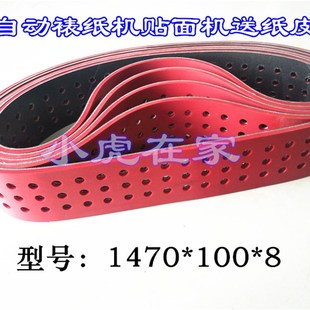 纸箱机械配件半自动裱纸机贴面机送纸皮带1470 100
