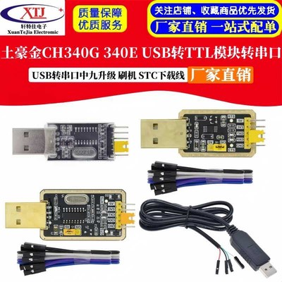 土豪金CH340G 340E USB转TTL模块转串口中九升级 刷机 STC下载线