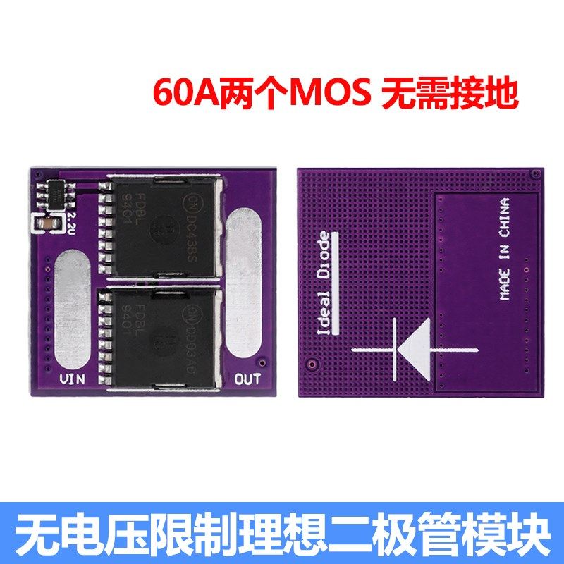 无需接地 无电压限制理想二极管模块 防反灌防反接防倒灌二极管