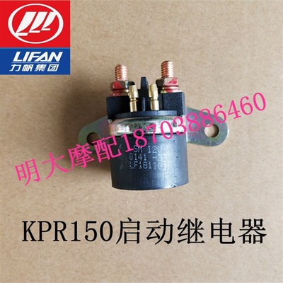 力帆摩托车配件LF150-10B/10S/KPR200启动继电器