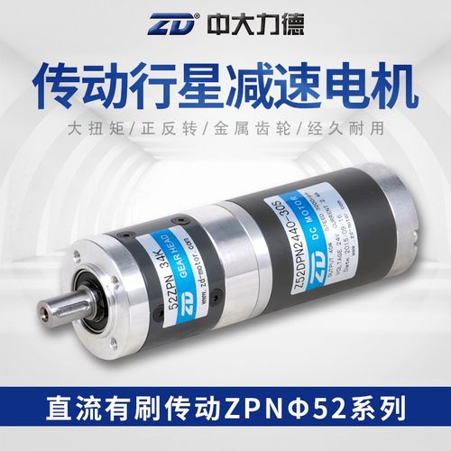 ZD中大电机52直流有刷24V20W行星齿轮减速电动机调速大扭矩马达