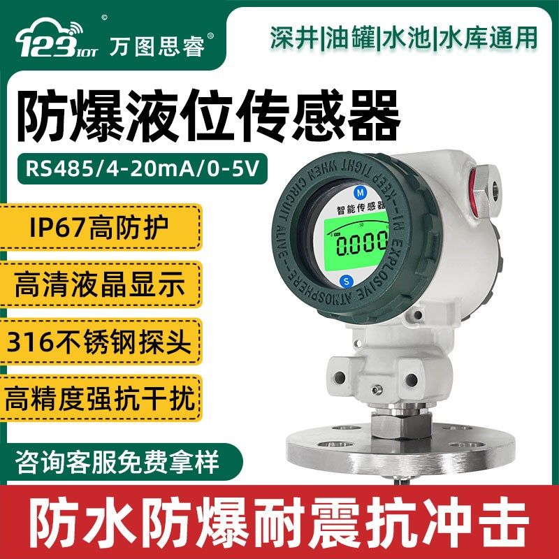 防爆液位传感器变送器RS485投入式液位计20mA高精度带数显SL05V2