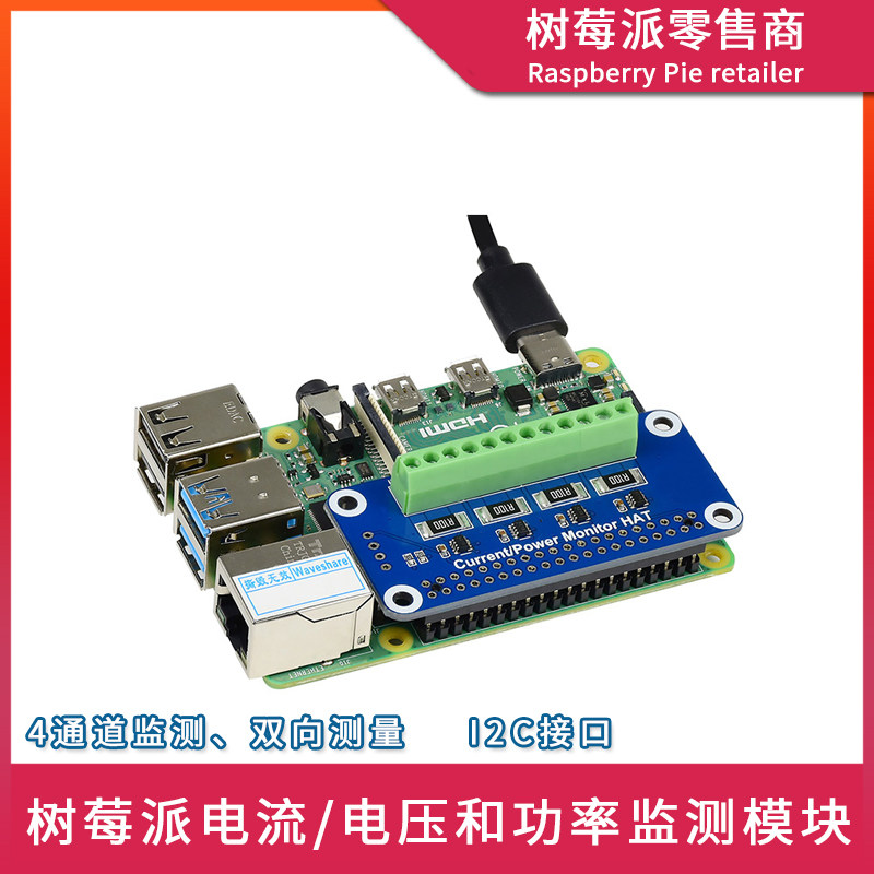 树莓派Raspberry Pi 4B/3B/Zero 电流功率检测计 测量电压扩展板