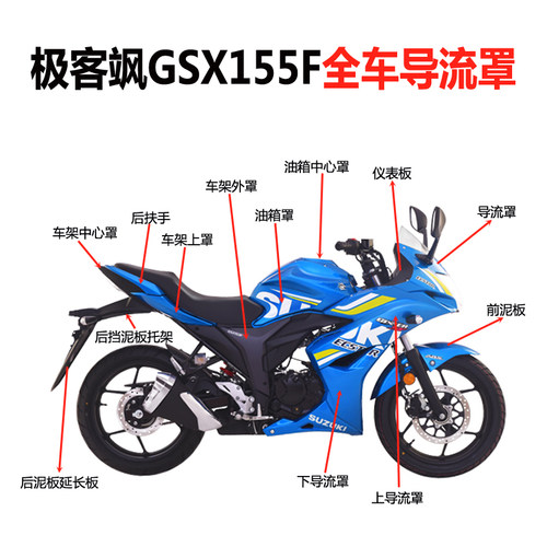 轻骑铃木新款极客飒ABS版GSX155F/150F导流罩外壳新款2020原装ABS