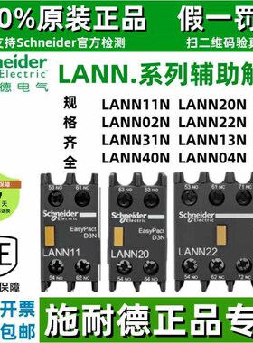 正宗施耐德接触器辅助触点LANN11N/20N/02N/22N/13N/31N/40N/04N
