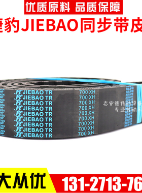 捷豹同步带630XH/665XH/700XH/726XH/735XH传动带JIEBAO皮带