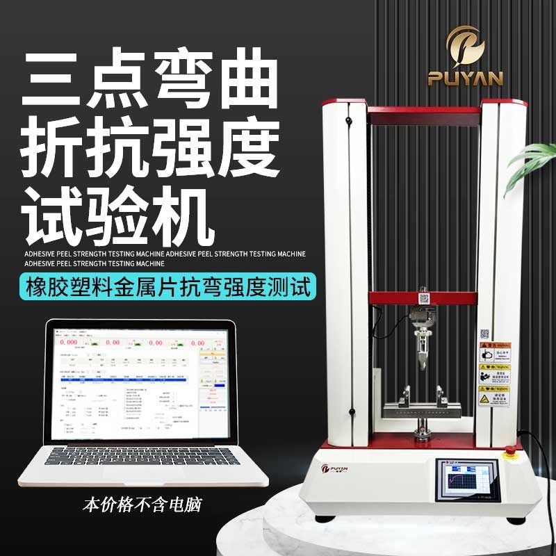 三点抗弯实验机抗压强度试验机塑料金属片弯曲弹性模量检测试机