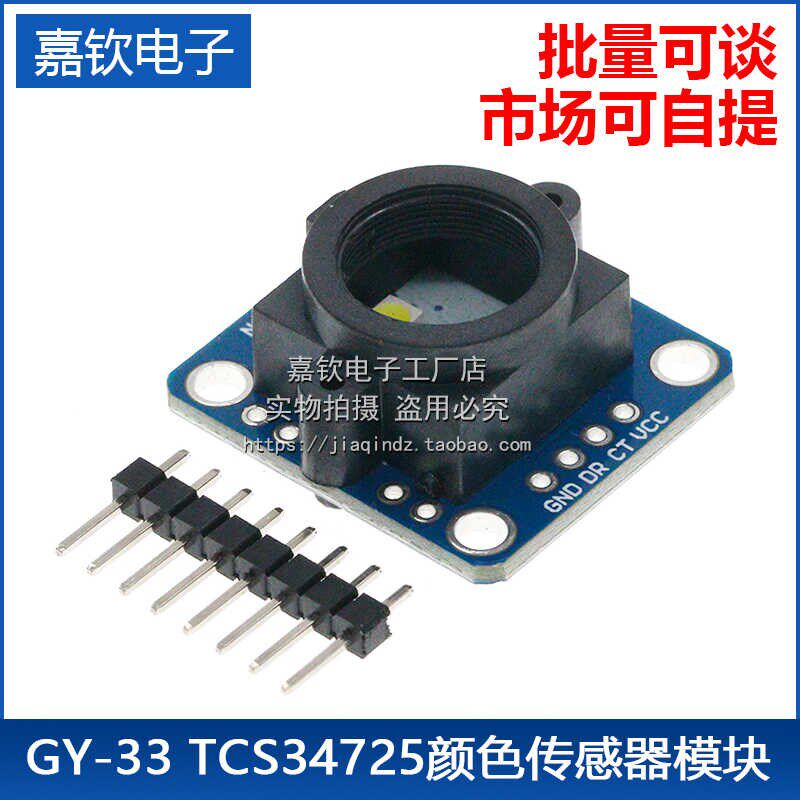 GY-33 TCS34725颜色 感应 识别 传感器模块 替代TCS230 TCS3200