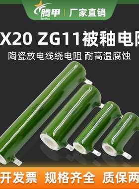 RX20 ZG11线绕电阻 珐琅被釉陶瓷电阻 10W20W25W30W50W100W200W