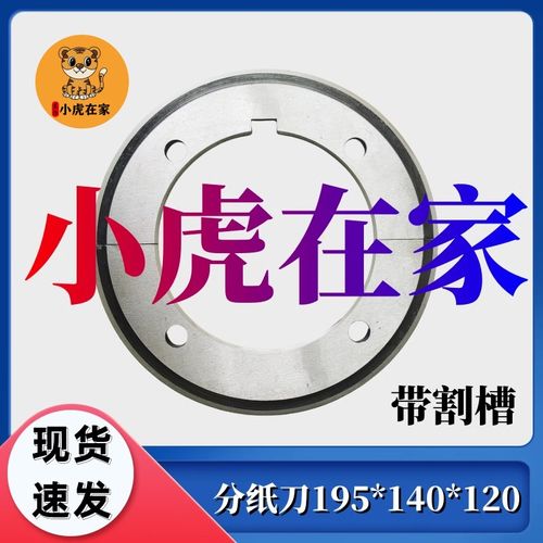 小虎在家纸箱机械配件带割槽分纸刀片195*120