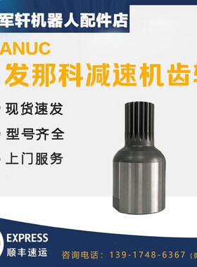发那科机器人减速机齿轮R-2000IB/165F 机械手J2轴输入齿三轴关节