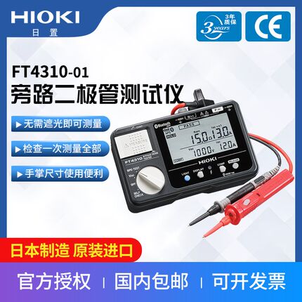 HIOKI/日置FT4310-01进口旁路二级管测试仪开路短路检查电阻检测