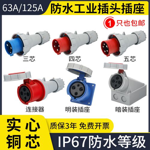 防水尘航空IP67工业插头插座63/125A明暗装连接器大功率3芯4线5芯