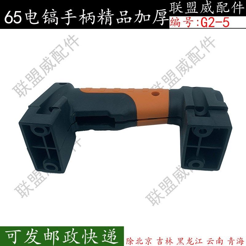65电镐手柄精品加厚大电镐塑料开关手把大功率电动工具配件