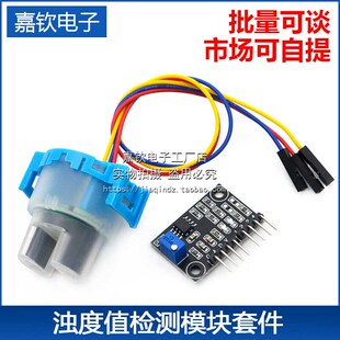 浊度检测传感器 液体悬浮 颗粒 污水水质检测 浊度值检测模块套件