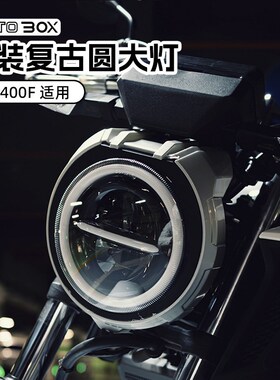 适用本田CB400F改装CB300R无损安装车灯cb650r圆灯前大灯总成配件