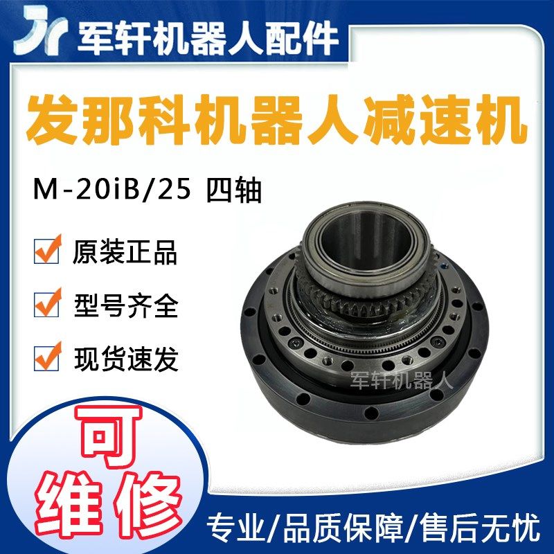 A97L-0318-0239发那科M-20iB/25机器人J4轴减速机四轴齿轮箱维修