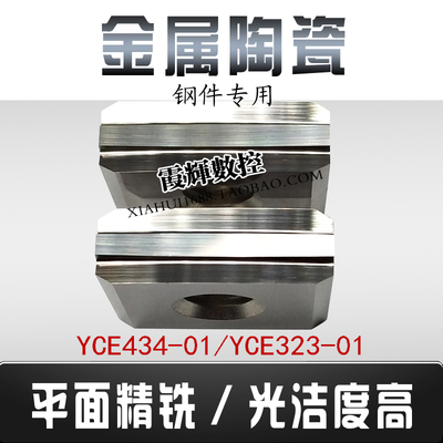 金属陶瓷平面精铣刀刀片YCE434-01钢件精铣专用YCE323-01光洁度高