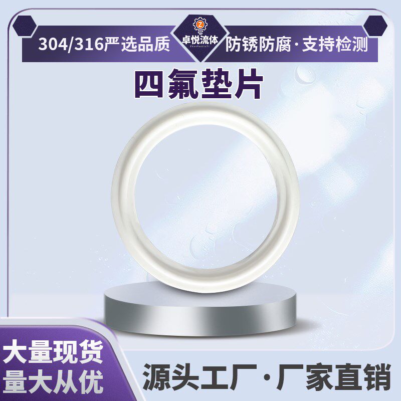 卓悦 卫生级四氟垫片卡箍快装垫聚四氟乙烯硬垫片 PTFE 密封圈