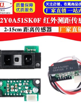 GP2Y0A51SK0F 2-15cm 红外测距传感器模块 距离传感器 夏普牌子