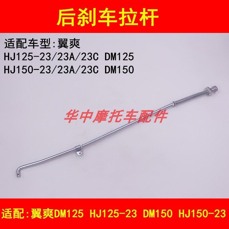 适配豪爵翼爽DM125/HJ125-23/HJ150-23A/23C摩托车后刹车拉杆拉线