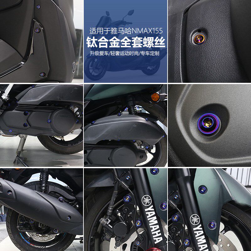 适用于20-24款NMAX155改装全车螺丝车外壳用钛合金替换螺丝配件