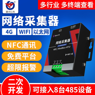 网路采集器数据远程查看手机实时监控wifi乙太网4G讯号8路数采仪