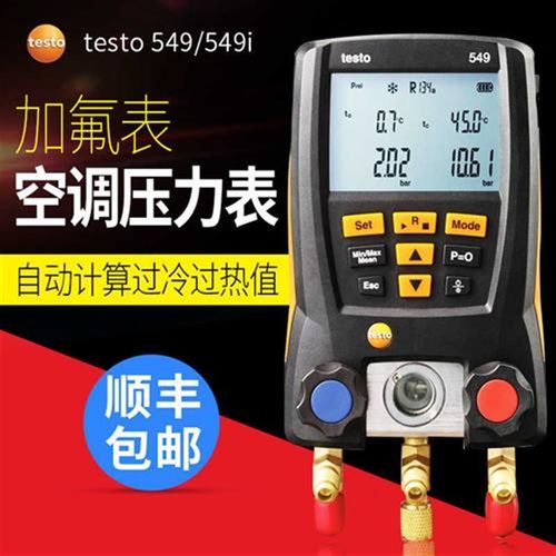 德图testo549空调压力表雪种表557数字汽车加氟表550Si冷媒压力表