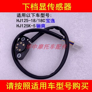 适配豪爵骊爽DA/HJ125K-5宝逸HJ125-18C摩托车下档显档位传感器