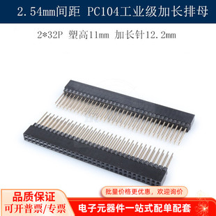 塑高11MM 间距2.54mm PC104工业级加长排母 32P 加长针12.2