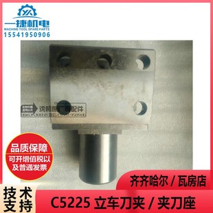 夹刀座 立车刀夹 夹刀柄 齐一C5225 齐齐哈尔机床瓦房店