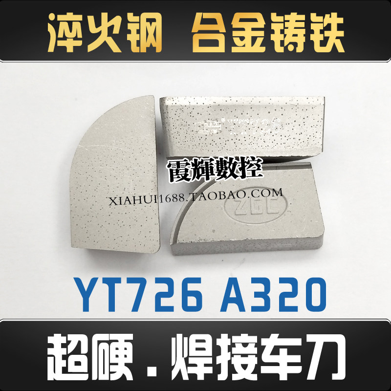 超硬焊接车刀片YT726 A320/Z A325 A315淬火钢 合金铸铁 冷硬铸铁