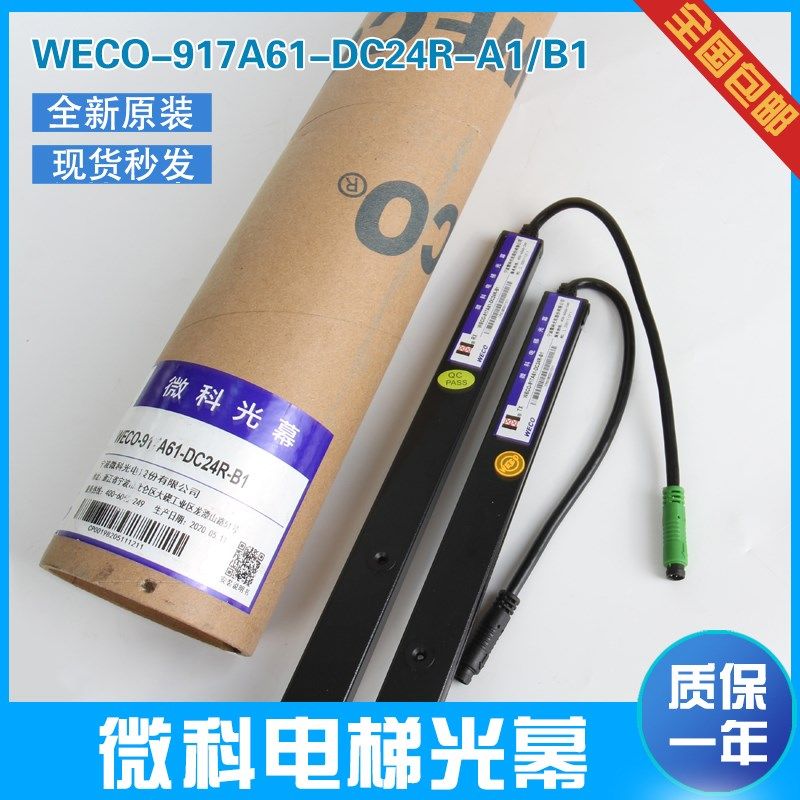 原装微科光幕WECO-917A61-DC24R-A1/B1红外线感应全新电梯光幕