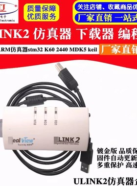 镀金U-LINK/2仿真器ARM编程ULINK下载器stm32仿真器MDK5全新固件