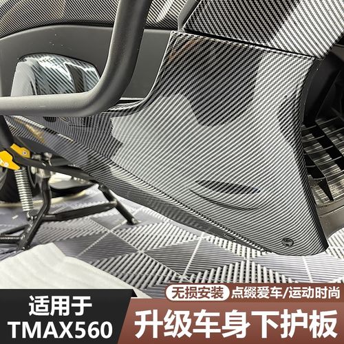 适用于23-25款TMAX560改装件车身下护板碳纤纹水转印外壳装饰贴件