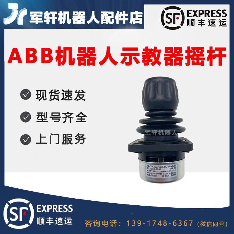 ABB机器人DSQC679示教器摇杆3HAC023195-009(3HAC028357-026)