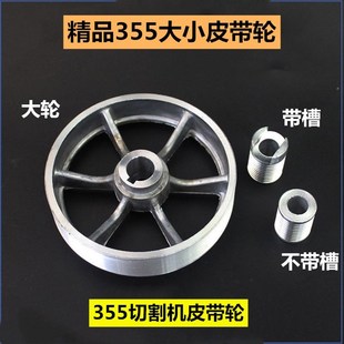 355型皮带式型材切割机配件350钢材机大小铝皮带轮皮带盘 配件