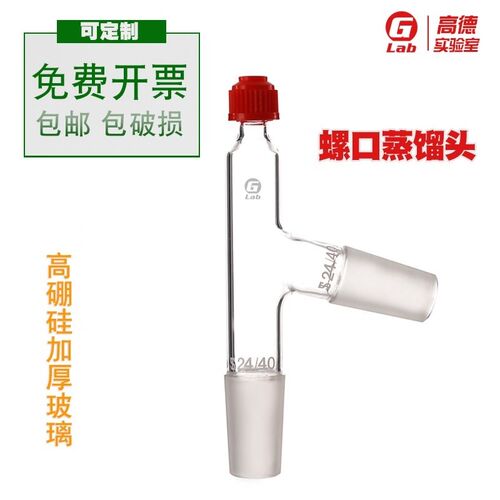 螺口蒸馏头 75度蒸馏头带螺帽14#19#24#29#34#40#50#