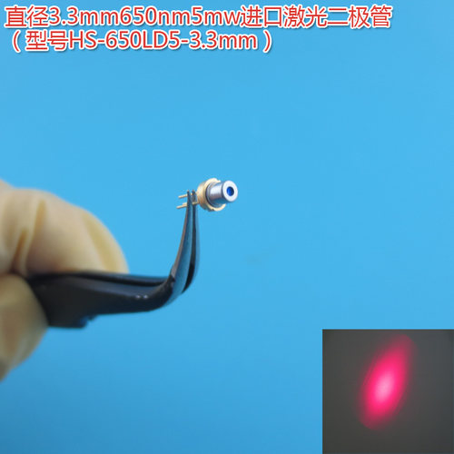 红光模组LD管红色直径3.3mm650nm660nm5mw10mw原装进口激光二极管