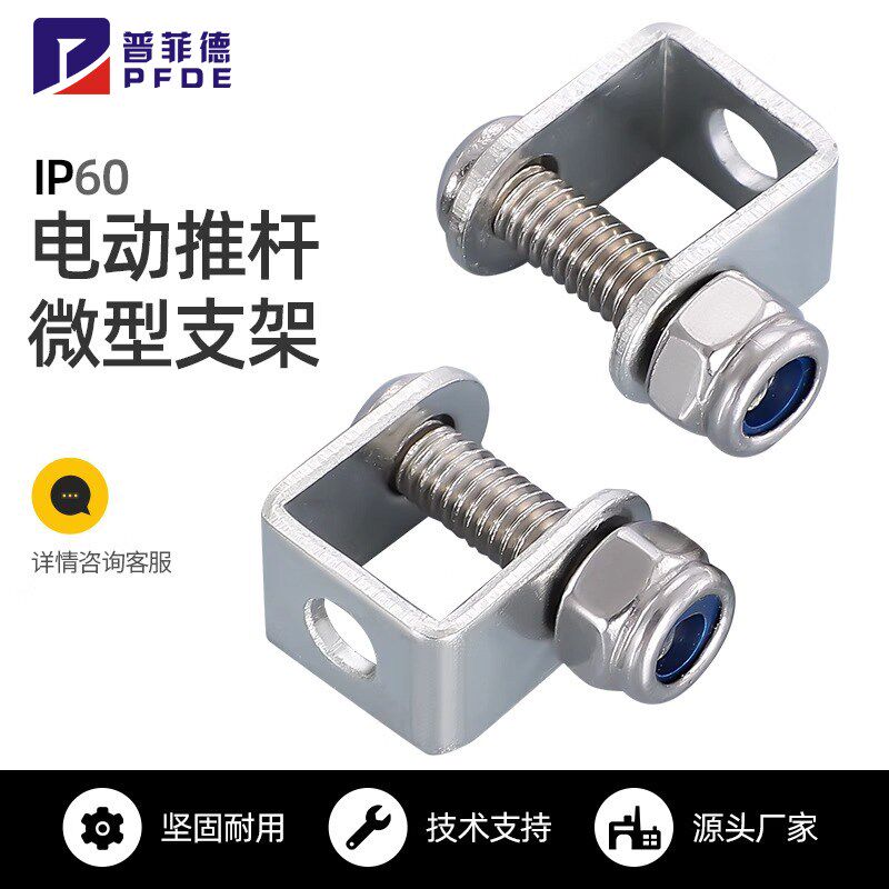 电动推杆电机U型支架IP60微型支架拇指推杆支架开窗器支架