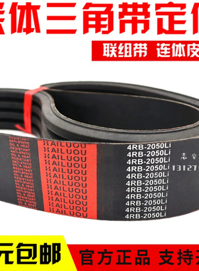 凯洛联组三角皮带4RB2050Li 4L-B2050空调冷却塔电机风扇皮带