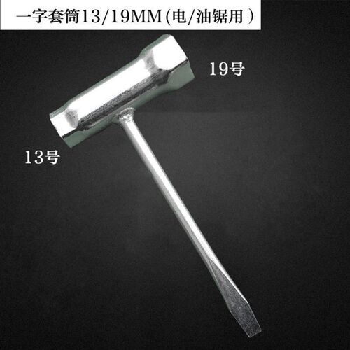二冲程油锯一字套筒扳手油锯火花塞套筒园林机械专用扳手加厚套筒