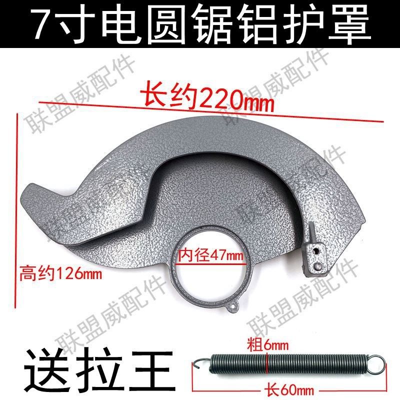 C7电圆锯铝护罩185电圆锯 7寸圆锯 铝保护罩防护罩铝刀罩通用配件