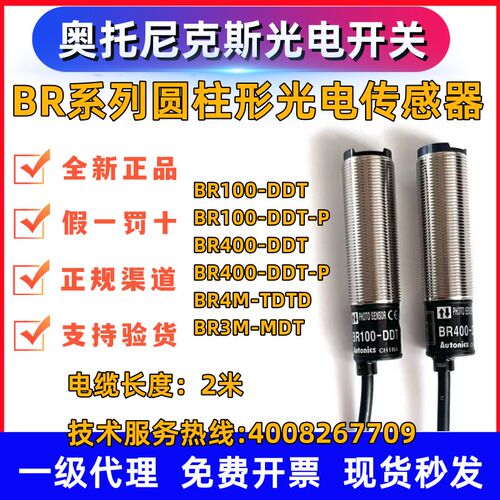 原装奥托尼克斯光电开关BR100-DDT BR400 3M-MDT DTL BR20MTDTP