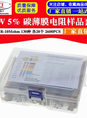 1/8W 5% 碳薄膜电阻组件样品套装 1R ~ 10Mohm 130种各20PCS