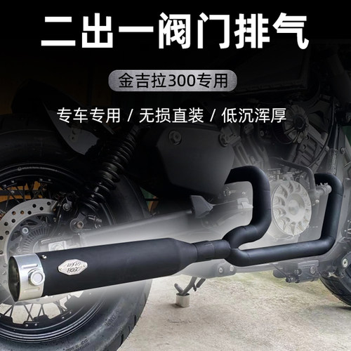 奔达金吉拉BD300改装阀门排气二出一不锈钢排气 排气全段无损直装