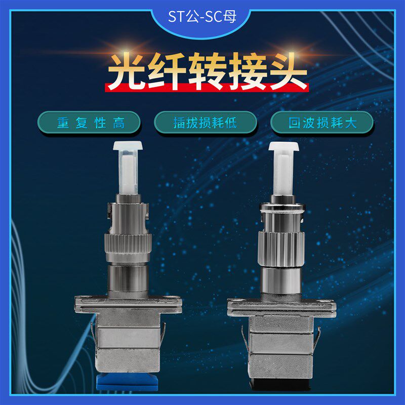 ST公-SC母光纤转换头光功率计红光笔阴阳转接头ST-LC跳线尾纤转换