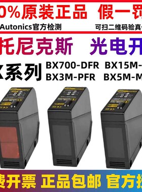正品奥托尼克斯光电开关BX700-DFR 5M-MFR 15M-TFR BX3M-PDTDDT