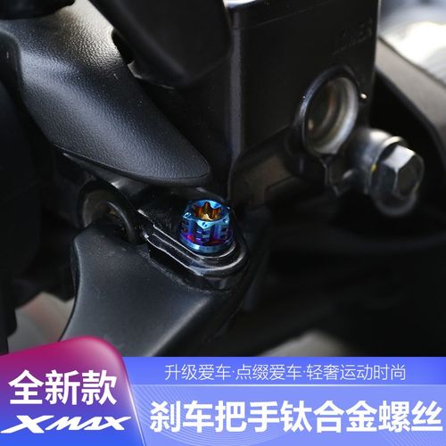 适用NMAX155XMAX300改装刹车把手钛合金螺丝车外壳用替换螺丝配件