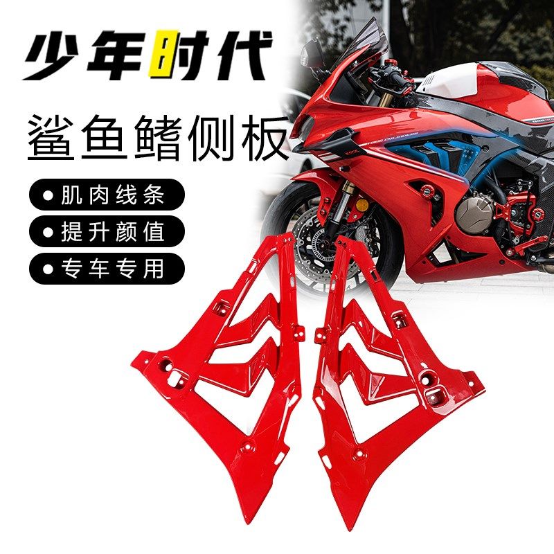 适用赛800 赛600RS鲨鱼鳍小包围侧板改装件